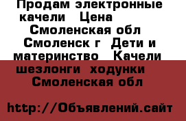 Продам электронные качели › Цена ­ 3 200 - Смоленская обл., Смоленск г. Дети и материнство » Качели, шезлонги, ходунки   . Смоленская обл.